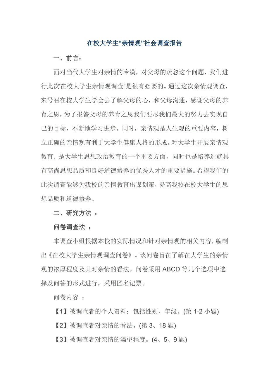 在校大学生“亲情观”社会调查报告_第1页