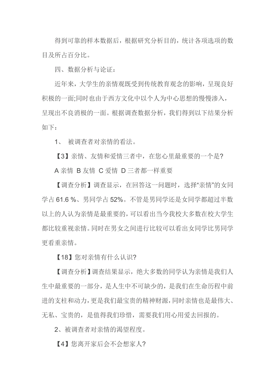 在校大学生“亲情观”社会调查报告_第3页