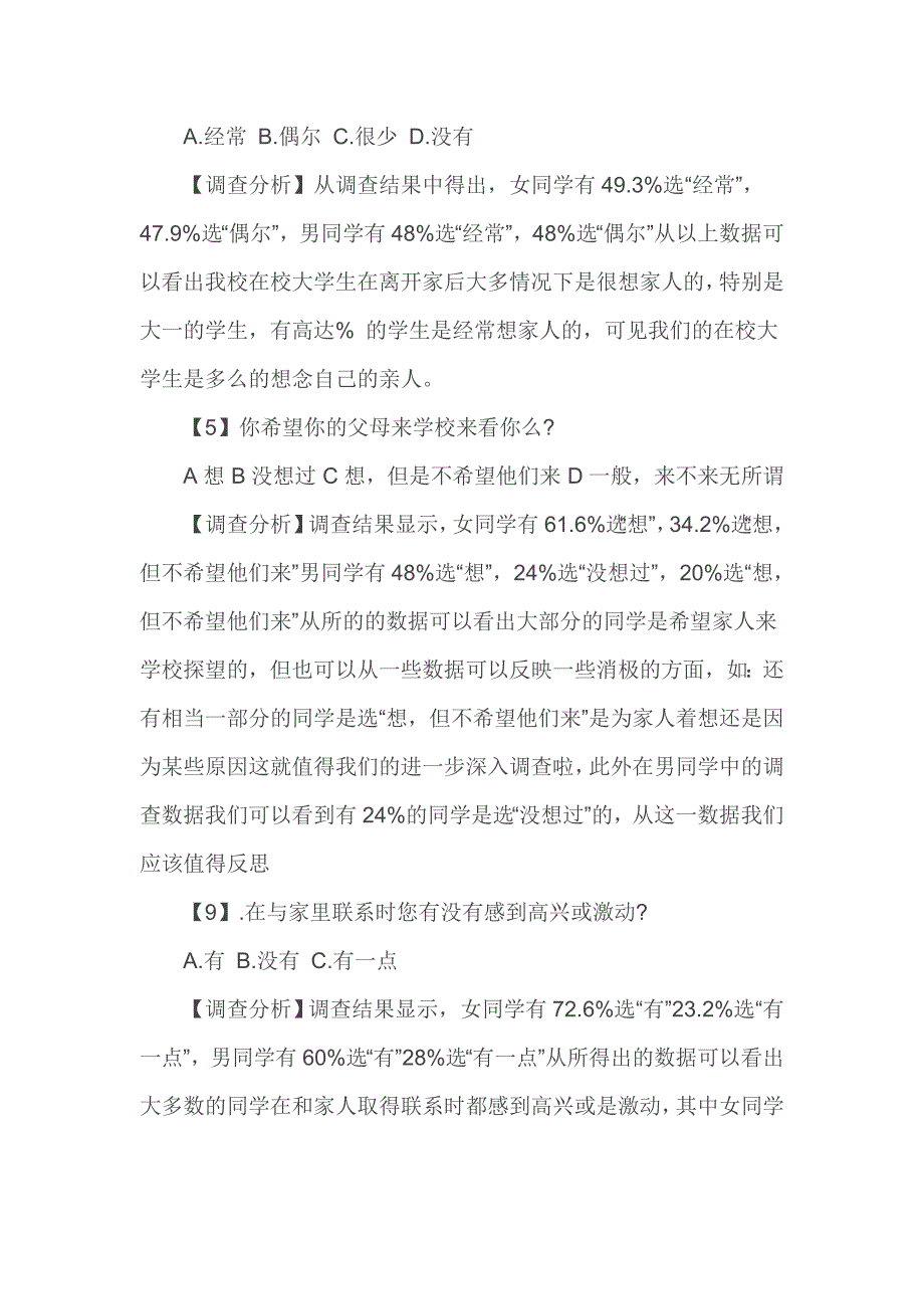 在校大学生“亲情观”社会调查报告_第4页