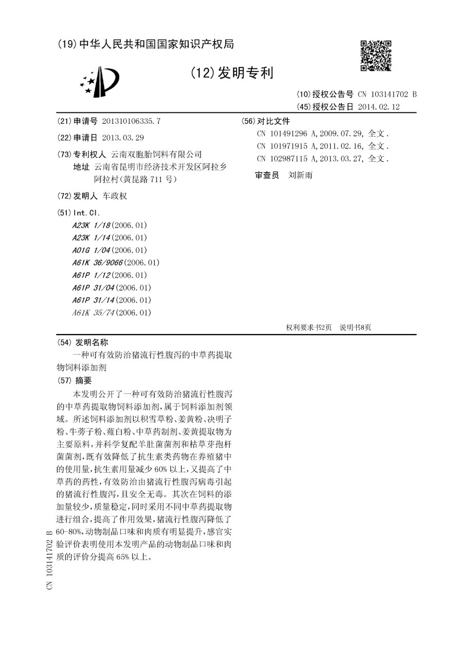 CN201310106335.7B 一种可有效防治猪流行性腹泻的中草药提取物饲料添加剂 1-11_第1页