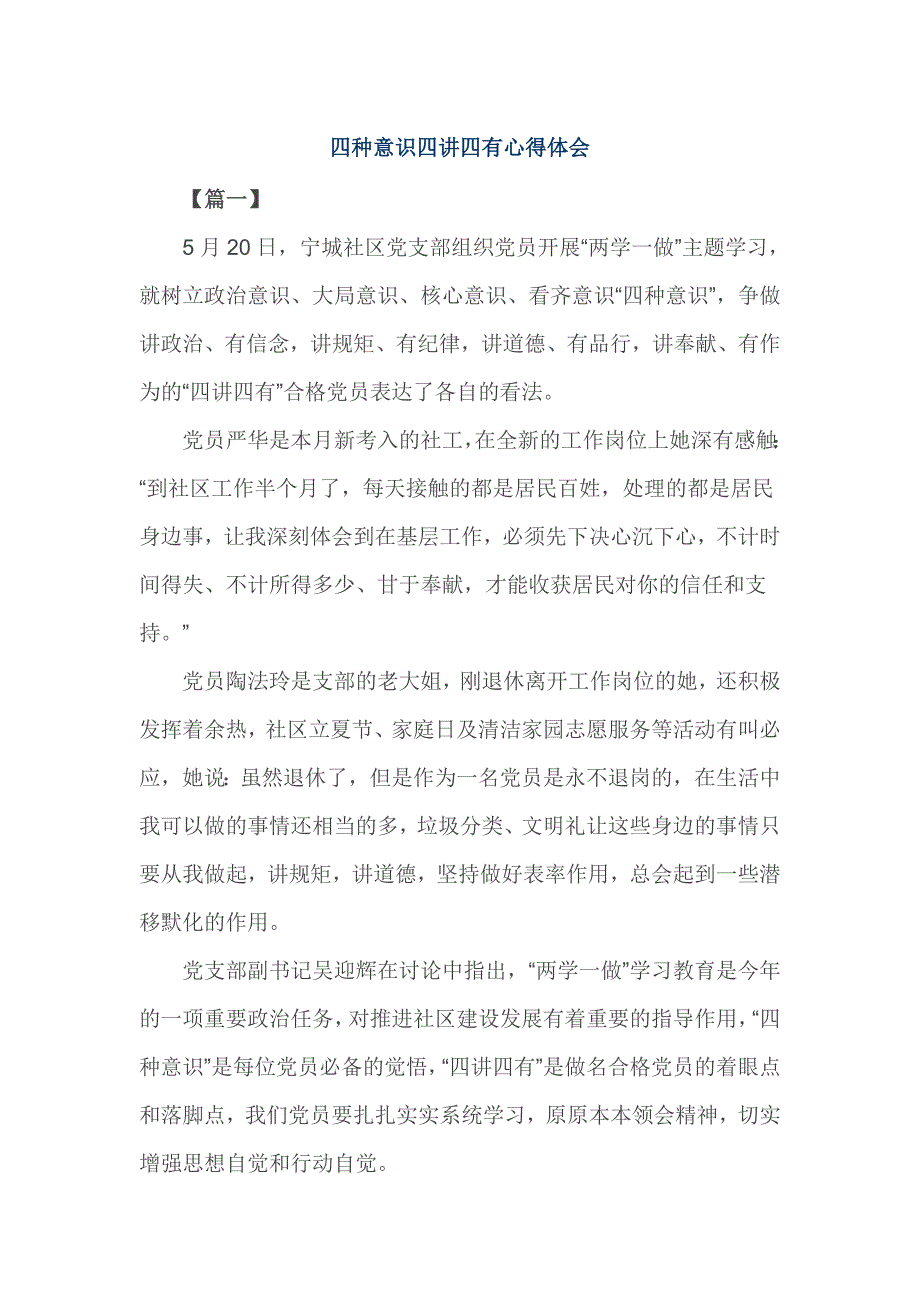 四种意识四讲四有心得体会_第1页