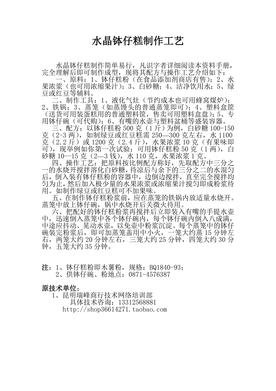 水晶钵仔糕制作工艺_第1页