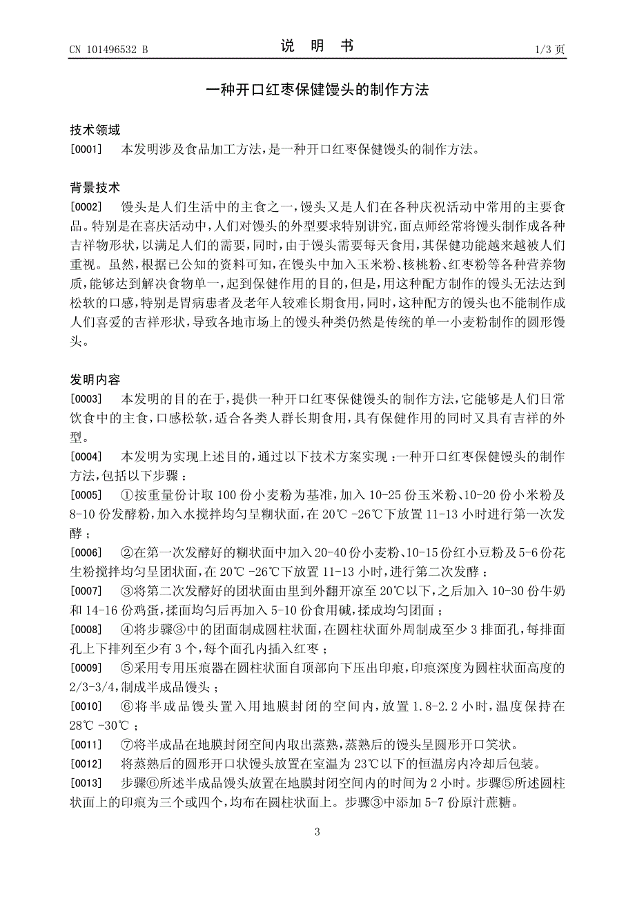 CN200810238436.9B 一种开口红枣保健馒头的制作方法  1-8_第3页