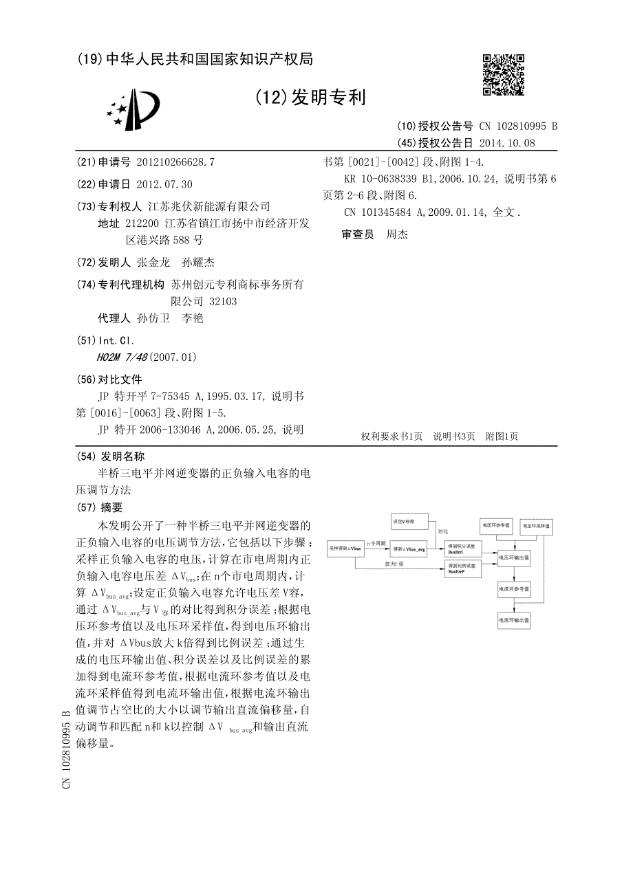 CN2012102666287C 半桥三电平并网逆变器的正负输入电容的电压调节方法 1-6_第1页