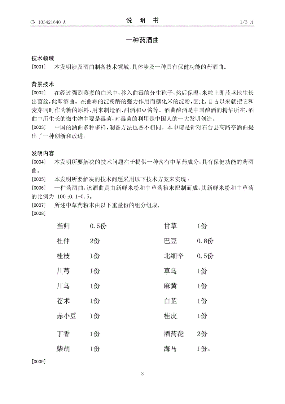 CN201310300294.5A 一种药酒曲 1-5_第3页