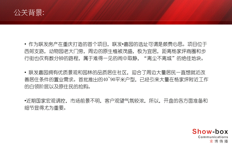 2010年5月15日重庆联发嘉园开盘活动策划方案_第4页