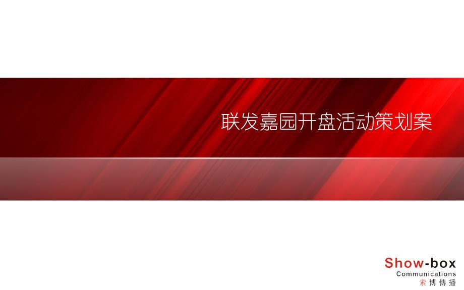 2010年5月15日重庆联发嘉园开盘活动策划方案