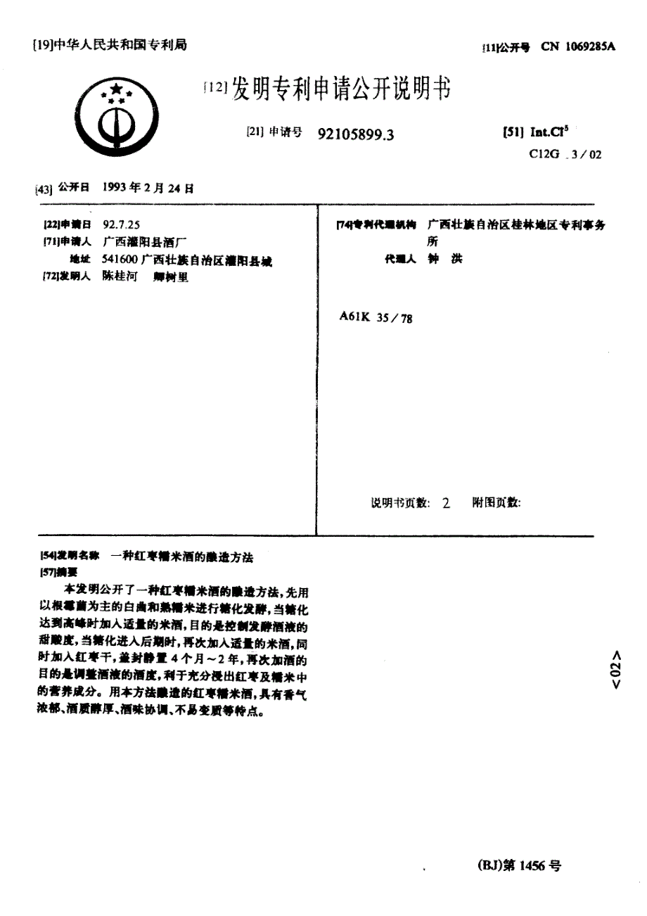 CN92105899.3A 一种红枣糯米酒的酿造方法 1-4_第1页