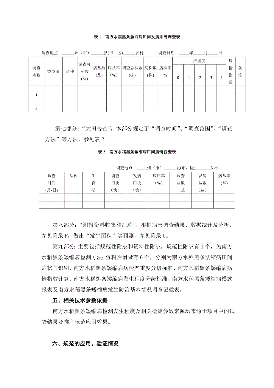 南方水稻黑条矮缩病测报调查技术规程标准编制说明_第3页