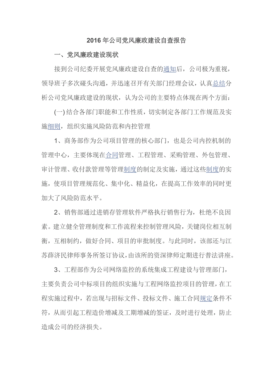 2016年公司党风廉政建设自查报告_第1页