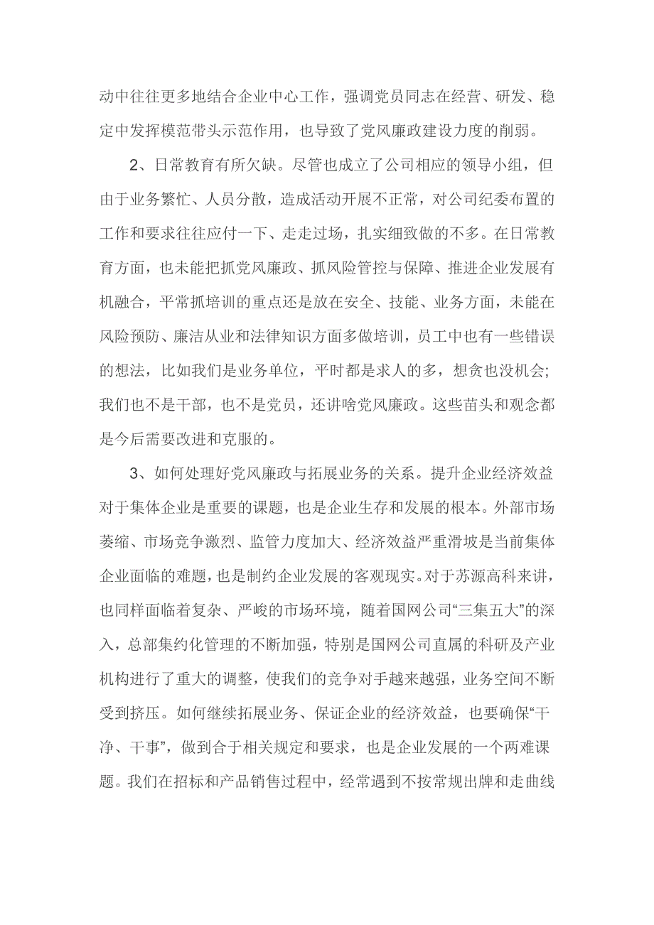 2016年公司党风廉政建设自查报告_第3页