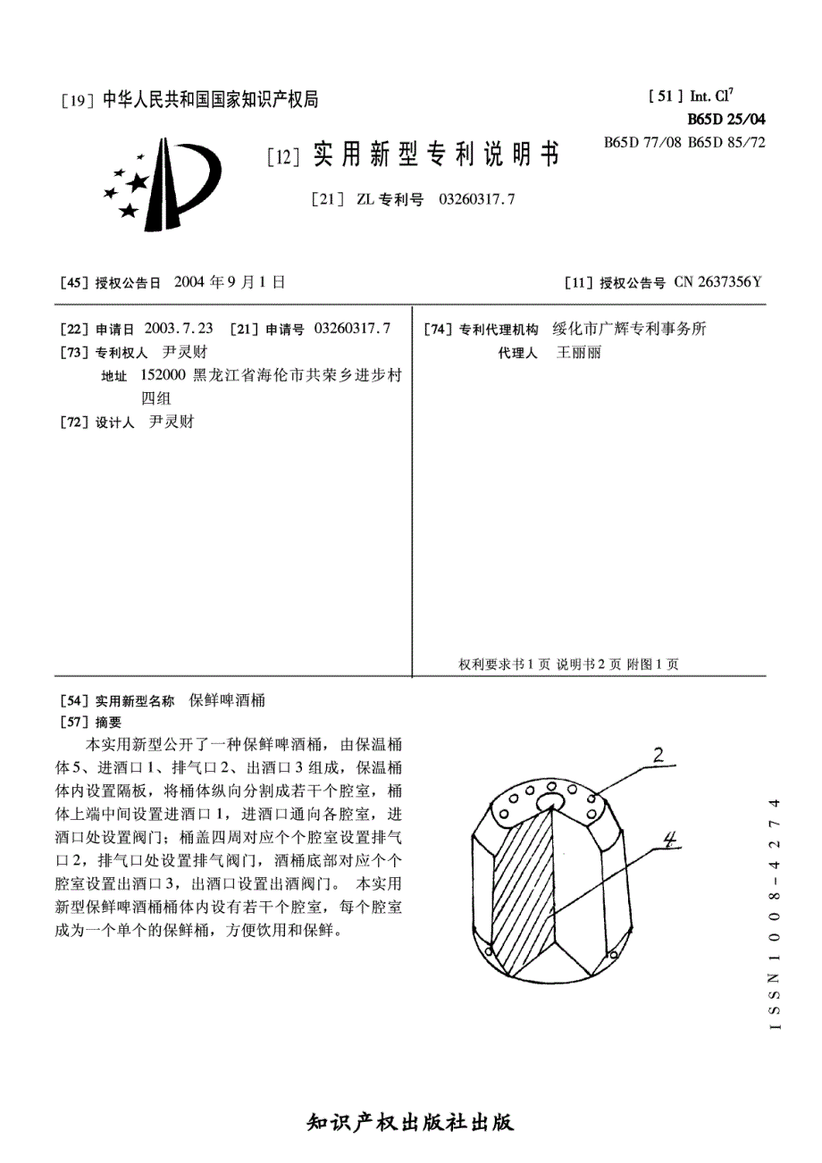 CN03260317.7A 保鲜啤酒桶 1-5_第1页