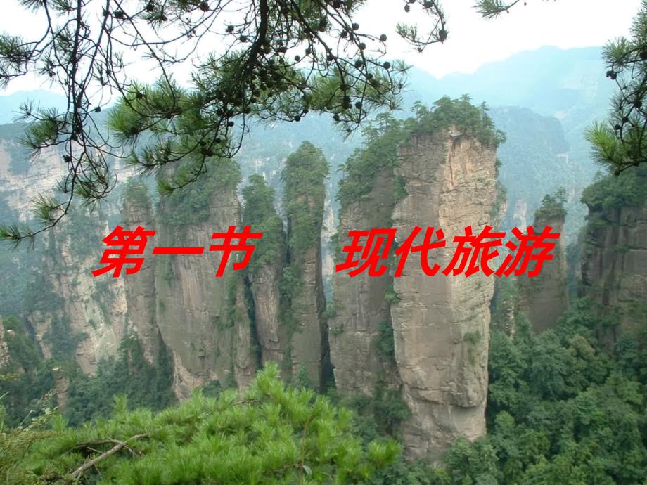 现代旅游_第1页