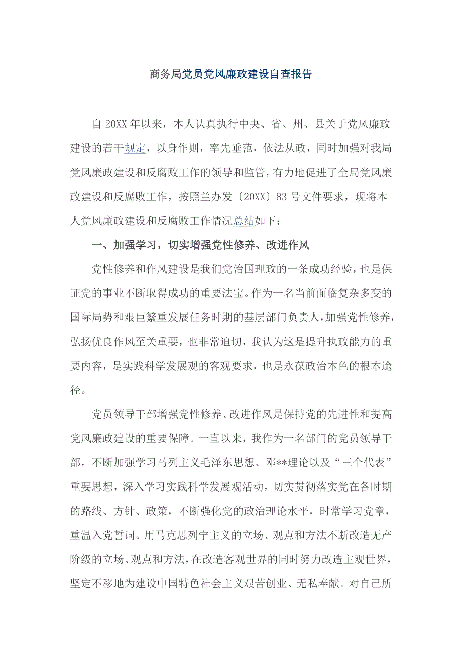 商务局党员党风廉政建设自查报告_第1页