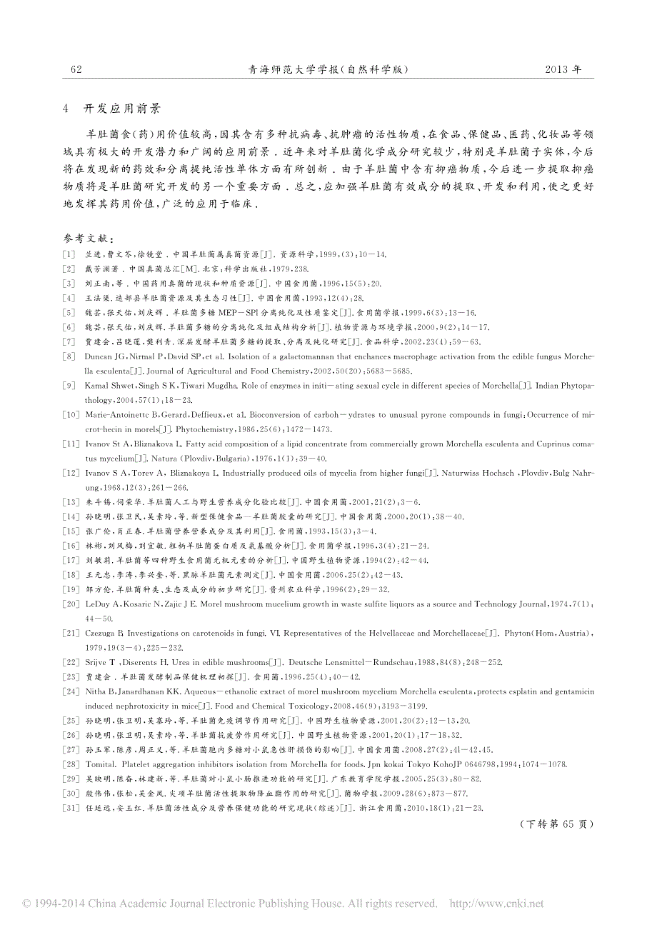 羊肚菌化学成分及药理作用研究进展_第4页