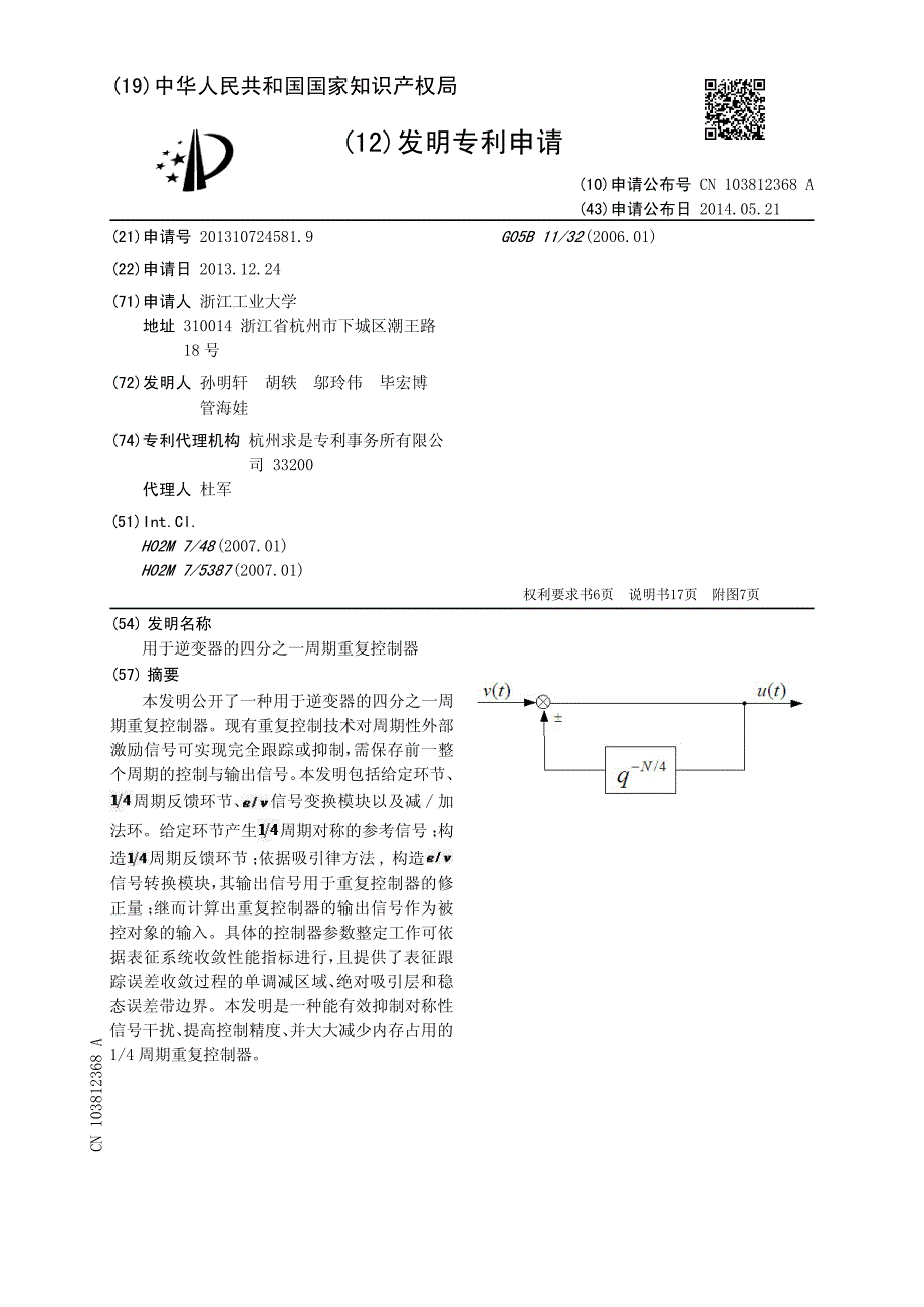 CN2013107245819A 用于逆变器的四分之一周期重复控制器 1-31_第1页