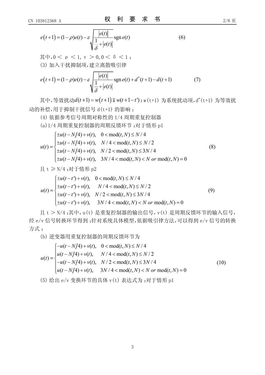 CN2013107245819A 用于逆变器的四分之一周期重复控制器 1-31_第3页