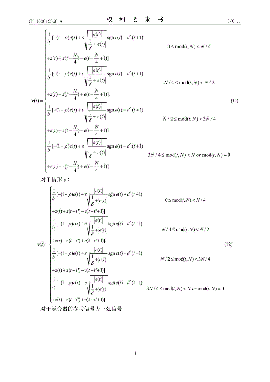 CN2013107245819A 用于逆变器的四分之一周期重复控制器 1-31_第4页