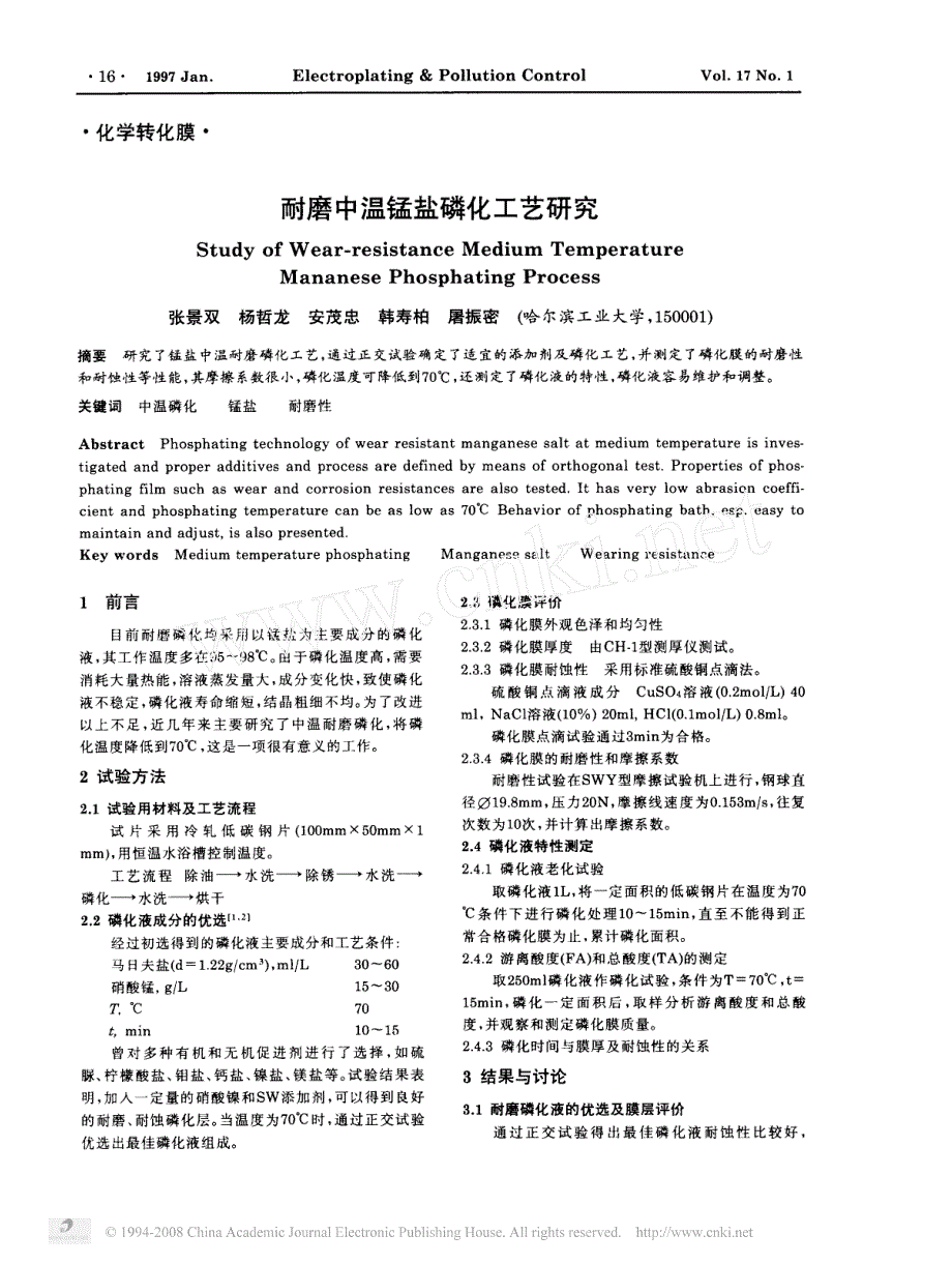 耐磨中温锰盐磷化工艺研究_第1页