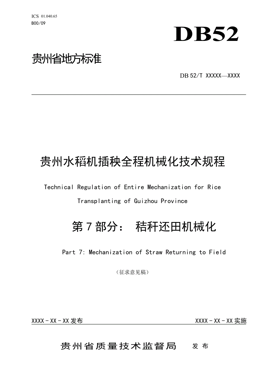 贵州水稻机插秧全程机械化技术规程 第7部分：秸秆还田机械化_第1页