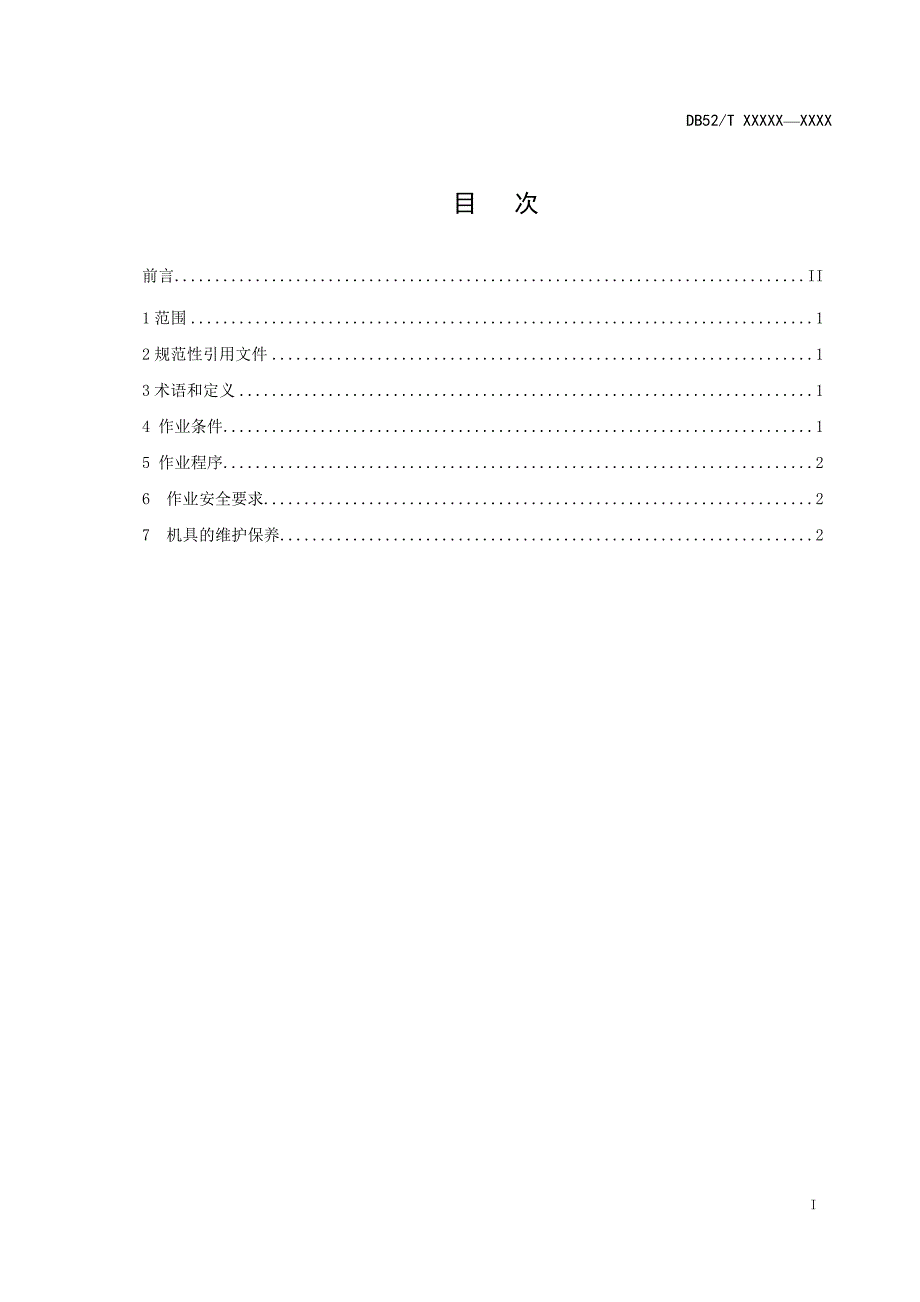 贵州水稻机插秧全程机械化技术规程 第7部分：秸秆还田机械化_第2页