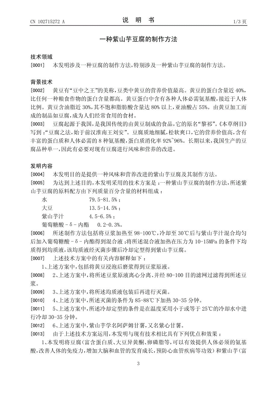 一种紫山芋豆腐的制作方法 201210164261.8_第3页