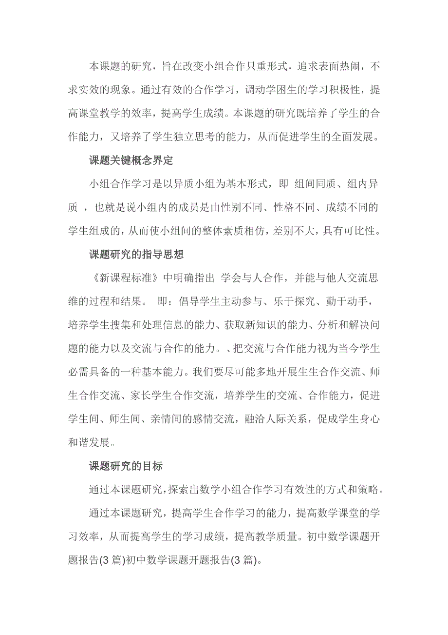 《初中数学合作学习有效方式的研究》课题开题报告_第2页