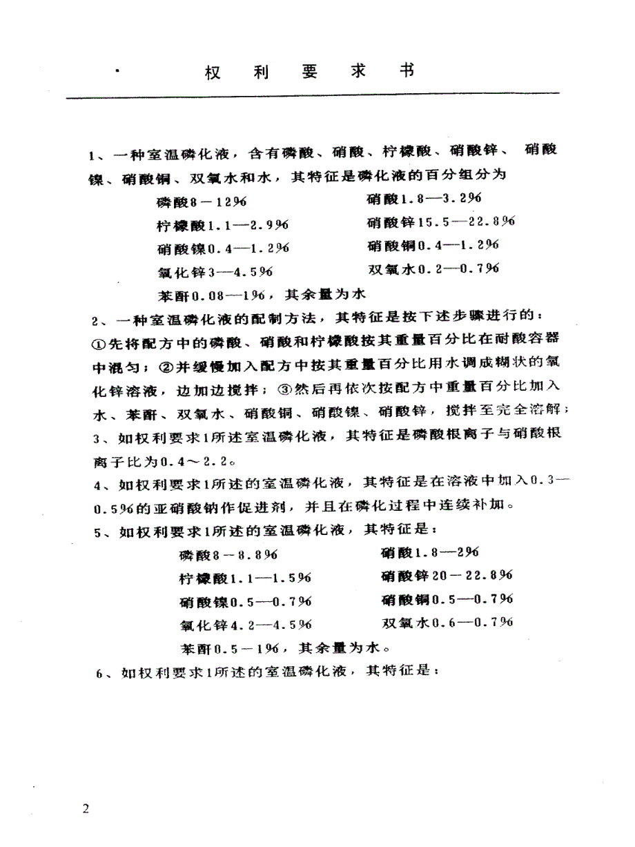 室温磷化液及其配制方法_第2页