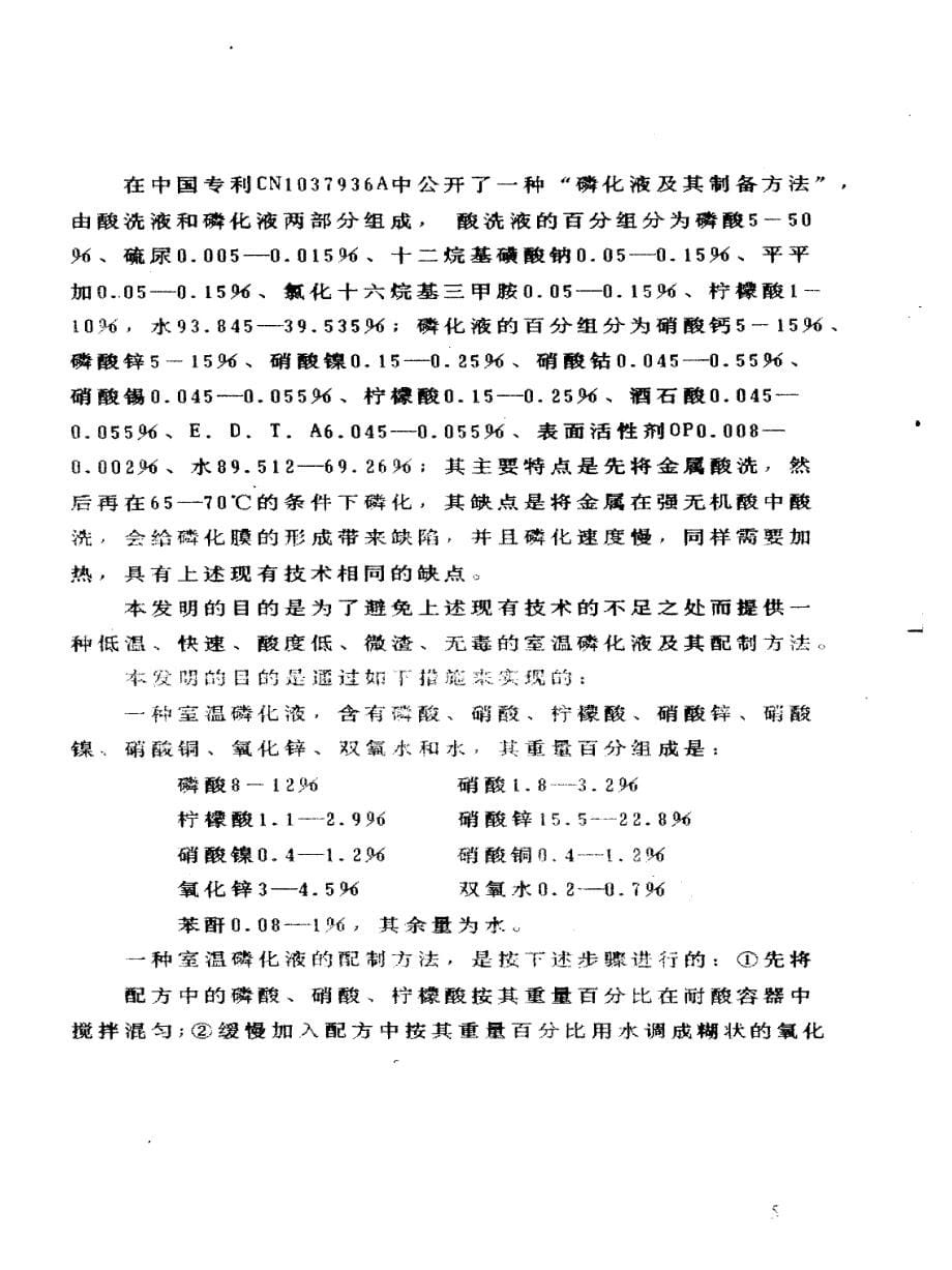 室温磷化液及其配制方法_第5页