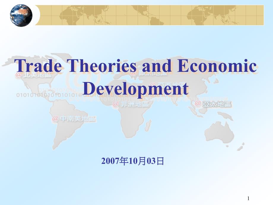 2007年10月国际贸易理论与经济发展国际标准教程-英文版_第1页