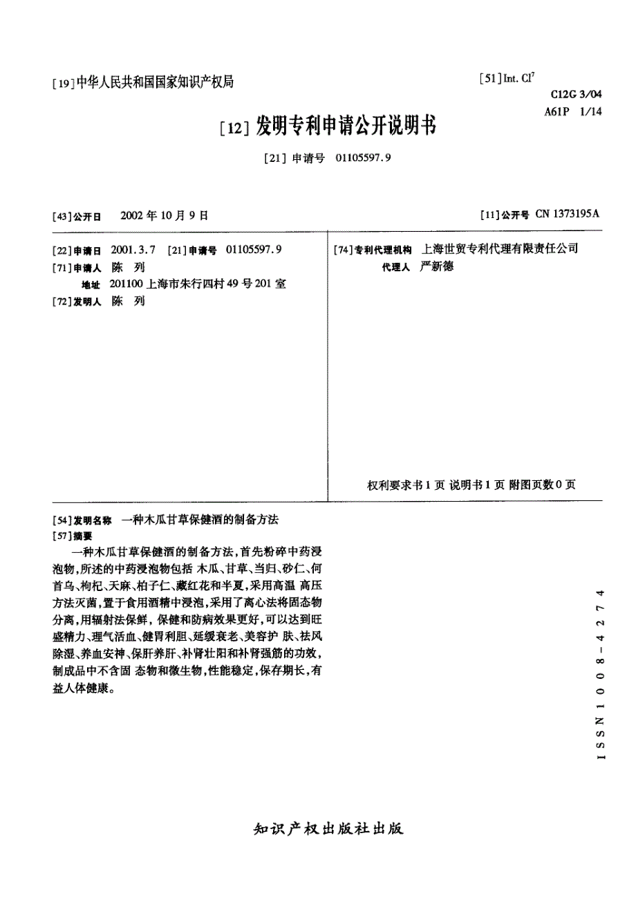 CN01105597.9A 一种木瓜甘草保健酒的制备方法 1-3_第1页