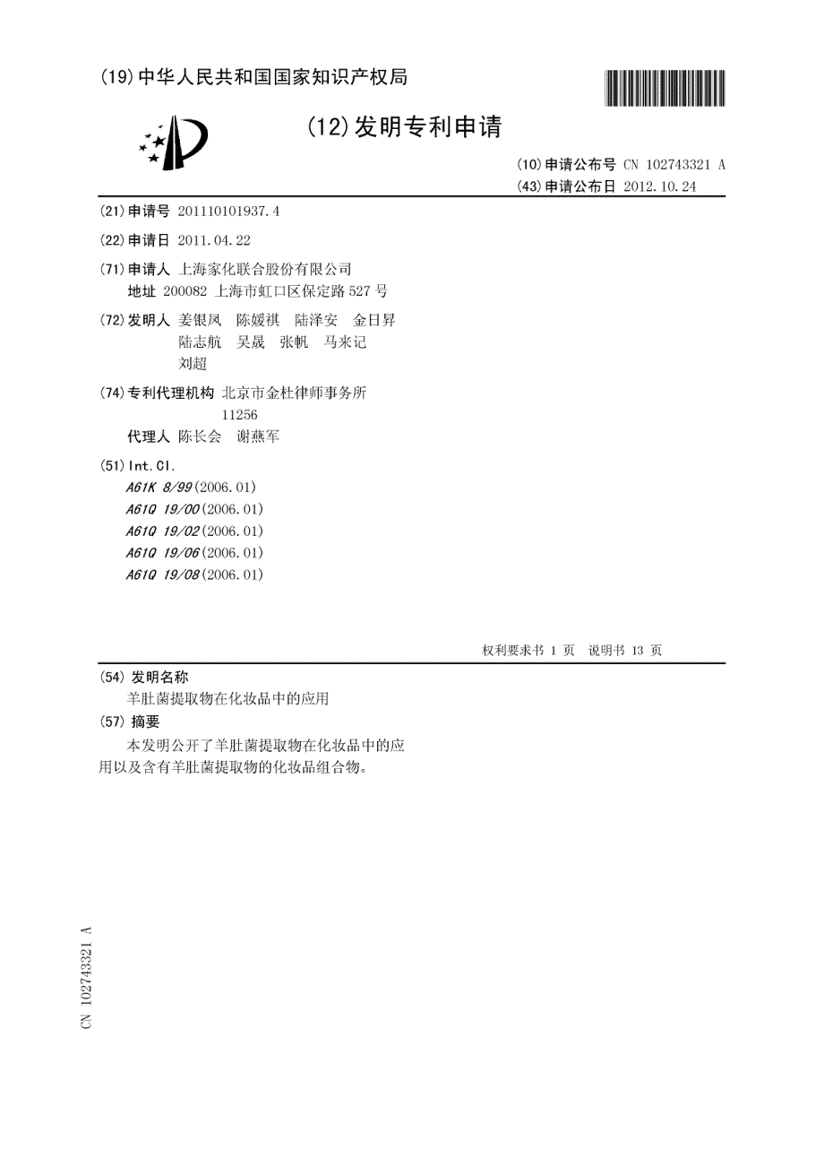 CN201110101937.4A 羊肚菌提取物在化妆品中的应用 1-15_第1页