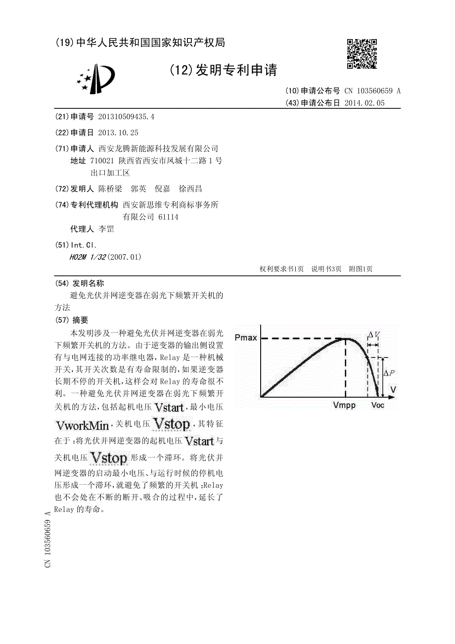 CN2013105094354A 避免光伏并网逆变器在弱光下频繁开关机的方法 1-6_第1页