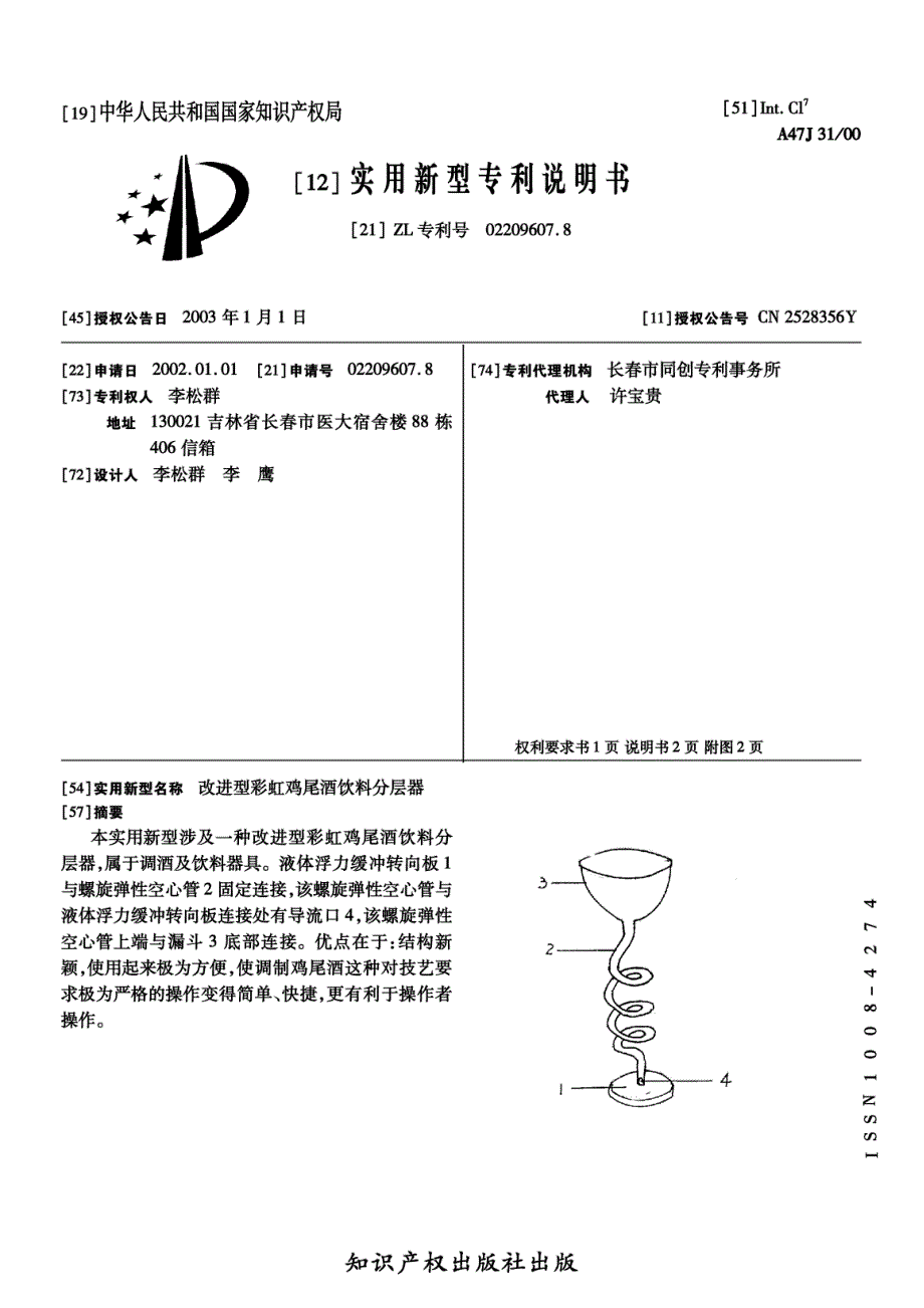 CN02209607.8A 改进型彩虹鸡尾酒饮料分层器 1-6_第1页