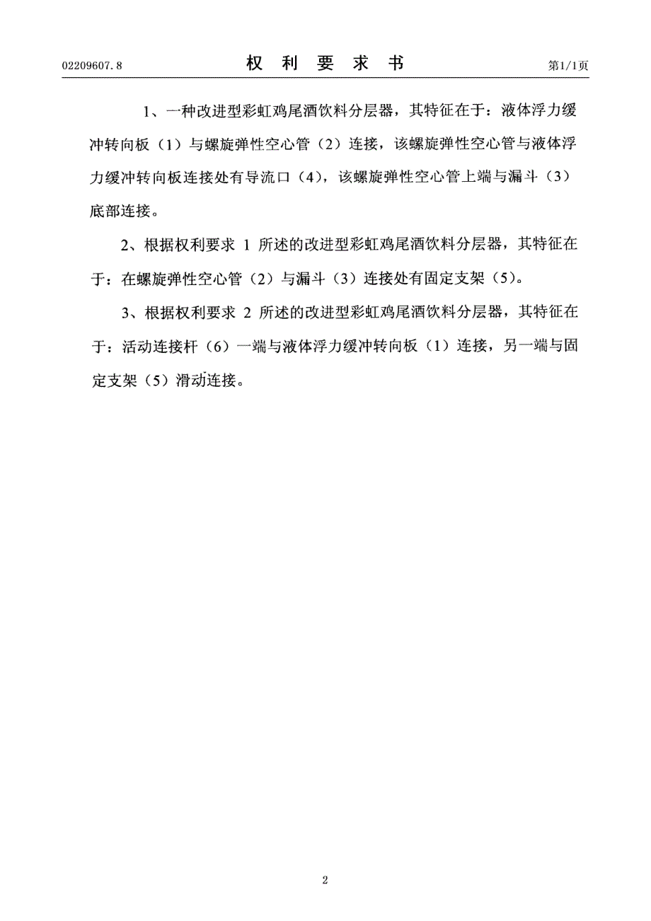 CN02209607.8A 改进型彩虹鸡尾酒饮料分层器 1-6_第2页
