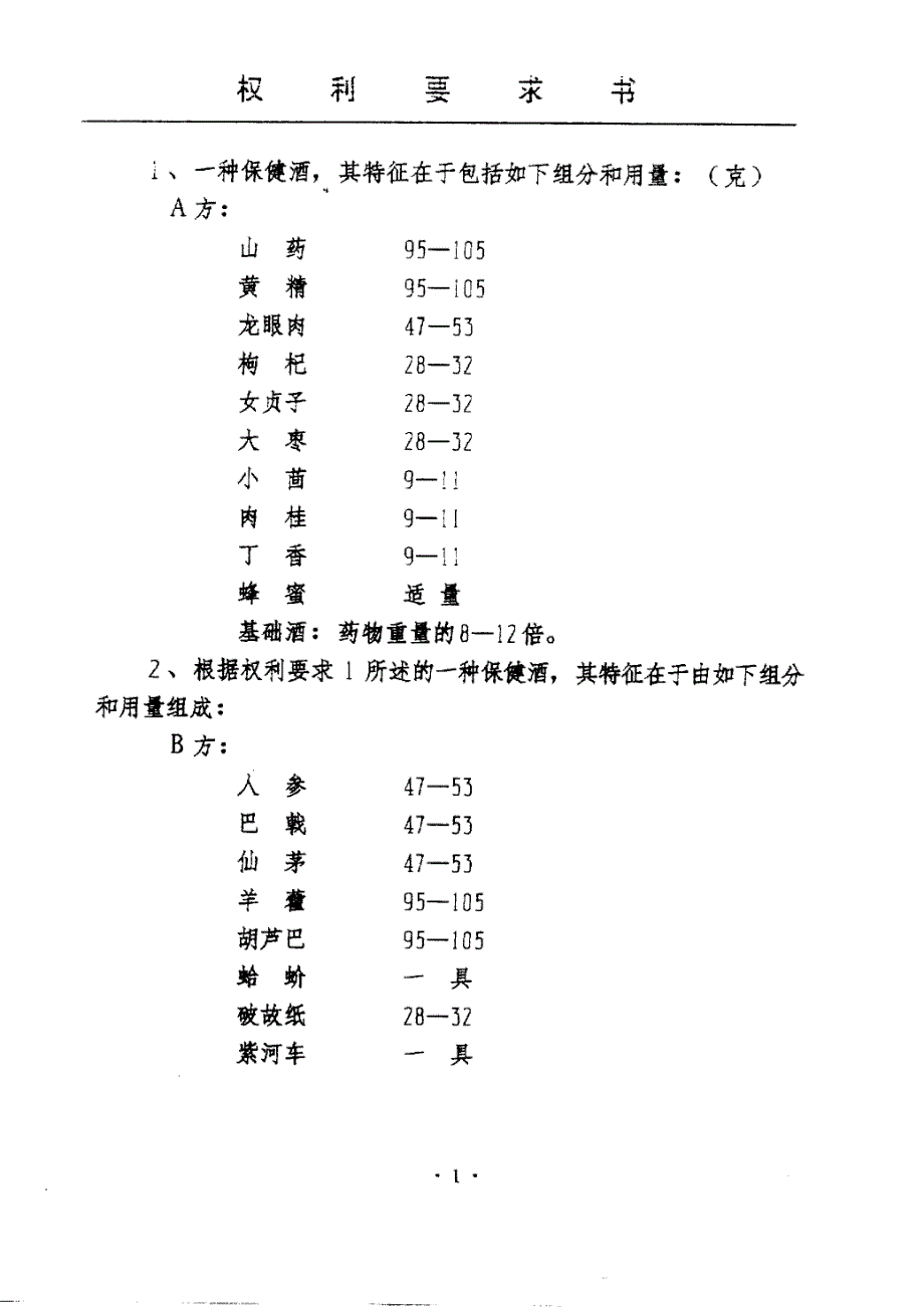 CN95111326.7A 滋补保健酒 1-9_第2页