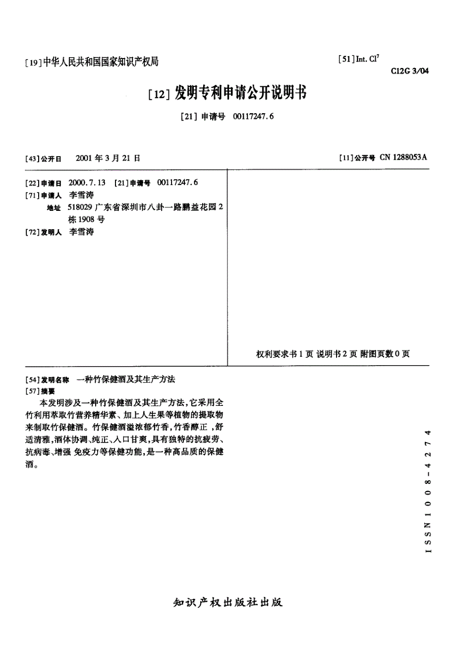 CN00117247.6A 一种竹保健酒及其生产方法 1-4_第1页