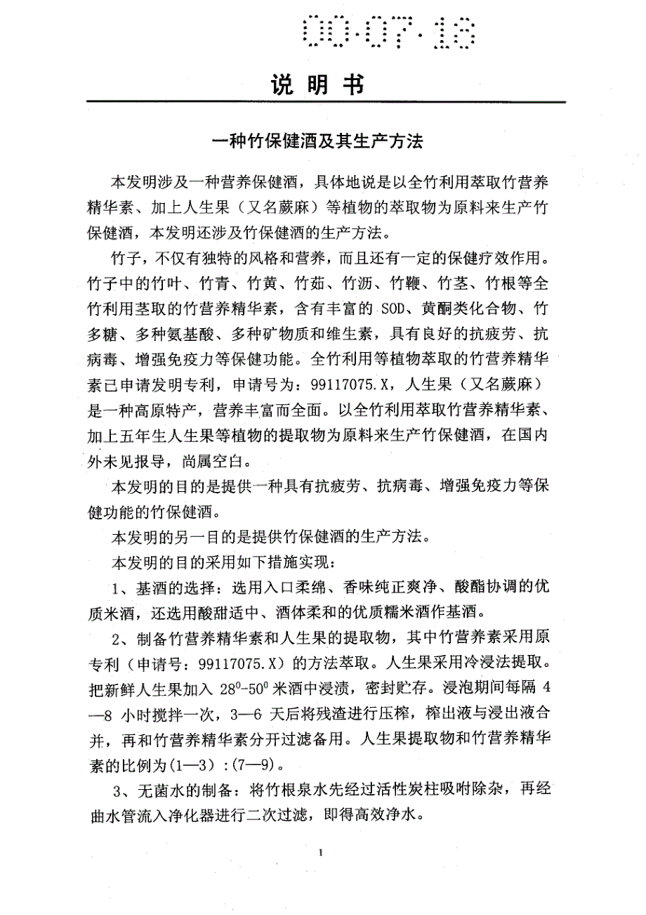 CN00117247.6A 一种竹保健酒及其生产方法 1-4_第3页