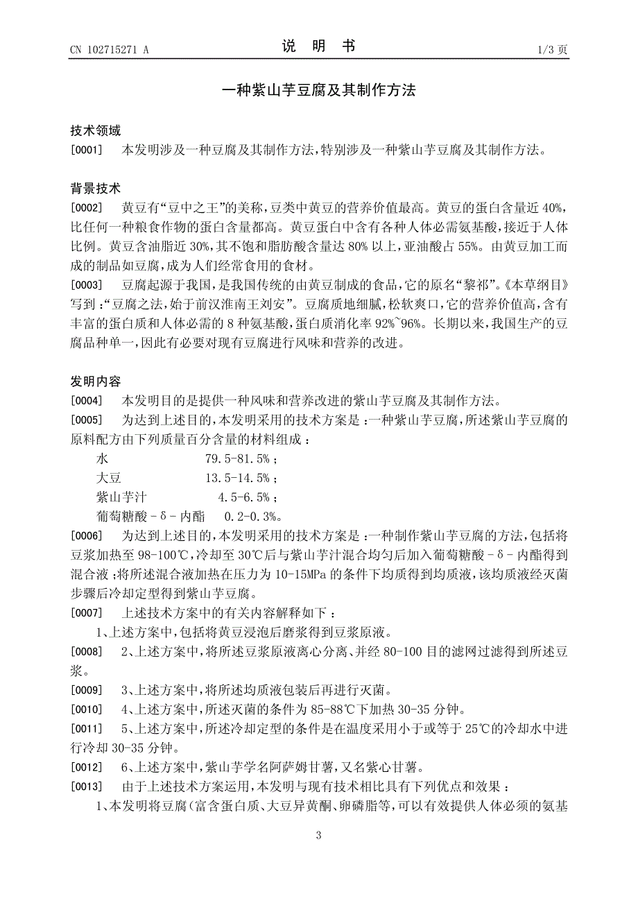 一种紫山芋豆腐及其制作方法 201210164234.0_第3页