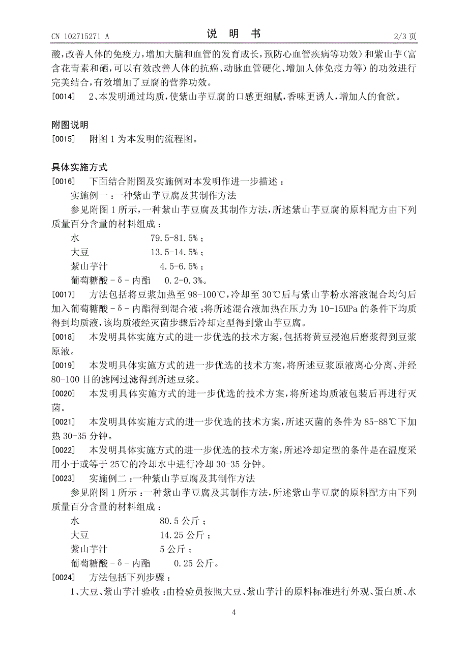 一种紫山芋豆腐及其制作方法 201210164234.0_第4页