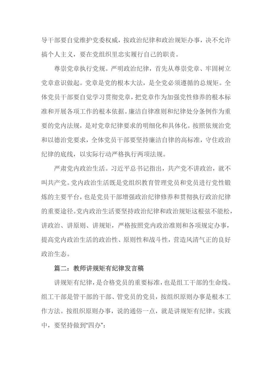 教师讲规矩有纪律发言稿_第5页