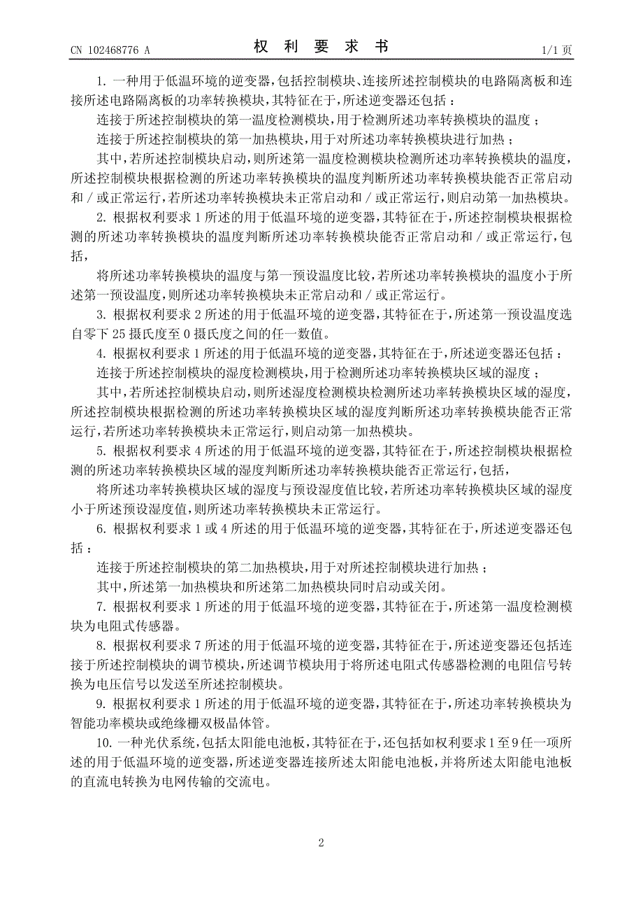 CN2010105308650A 用于低温环境的逆变器及光伏系统 1-8_第2页