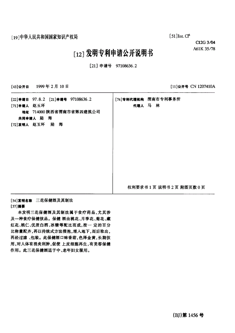 CN97108636.2A 三花保健酒及其制法 1-4_第1页