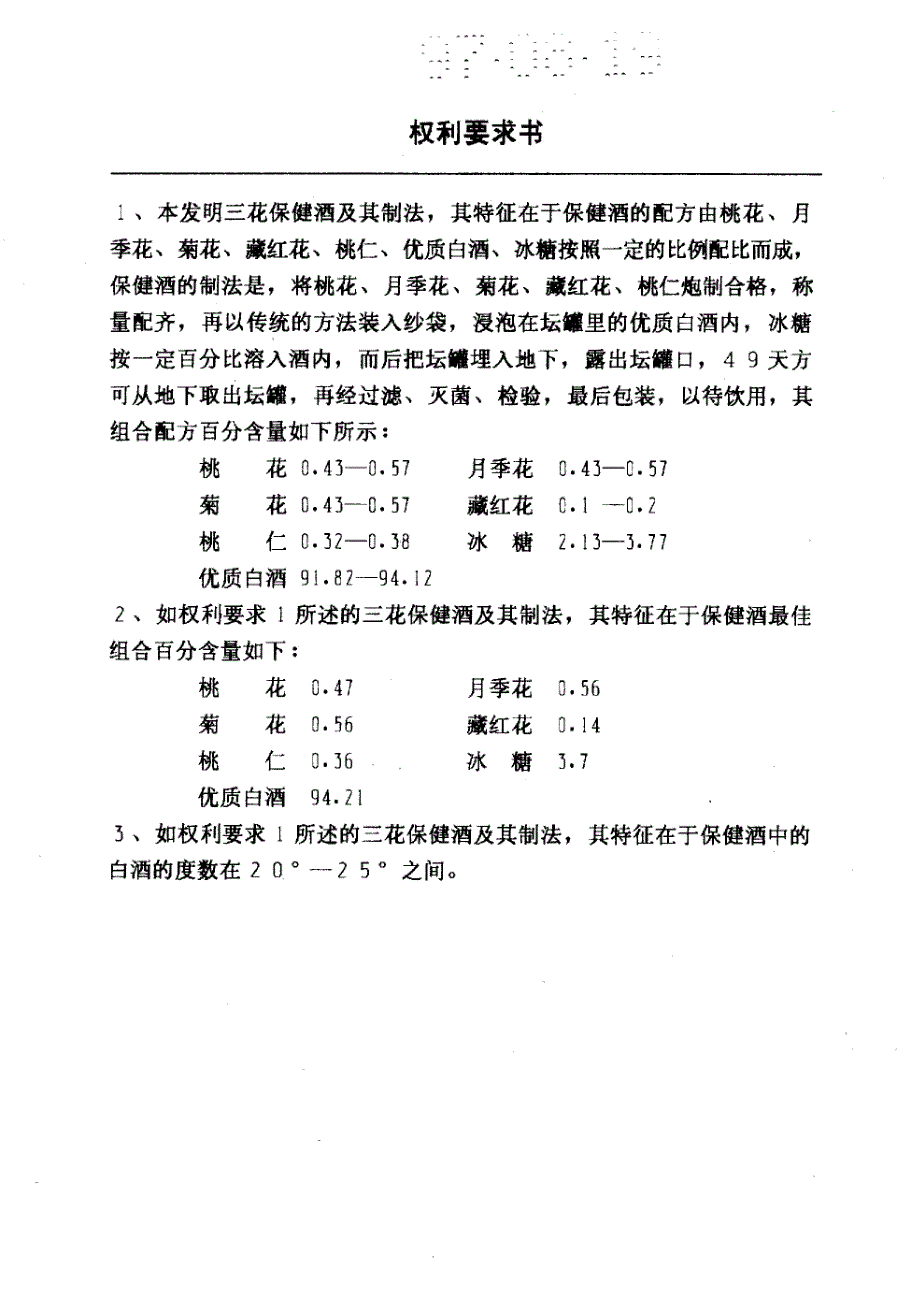 CN97108636.2A 三花保健酒及其制法 1-4_第2页