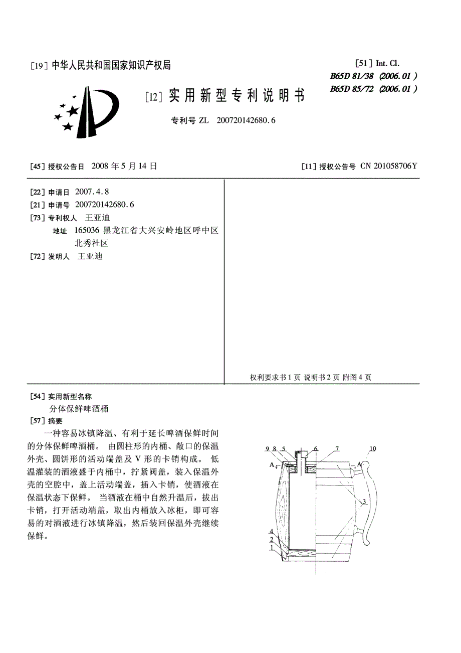 CN200720142680.6A 分体保鲜啤酒桶 1-8_第1页