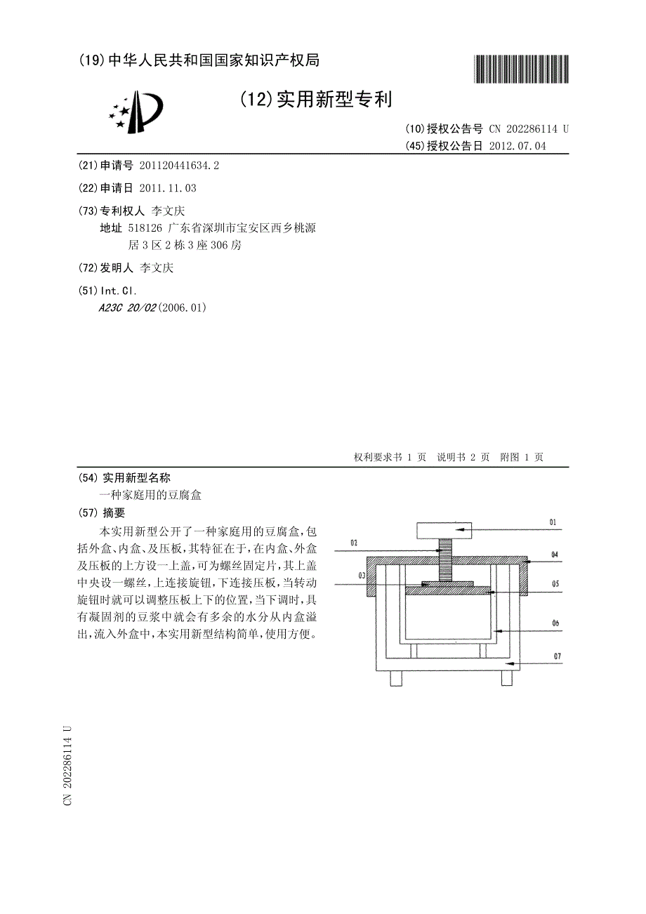 一种家庭用的豆腐盒 201120441634.2_第1页