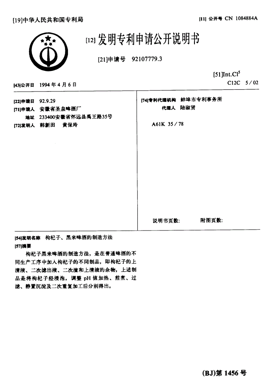 CN92107779.3A 枸杞子、黑米啤酒的制造方法 1-10_第1页