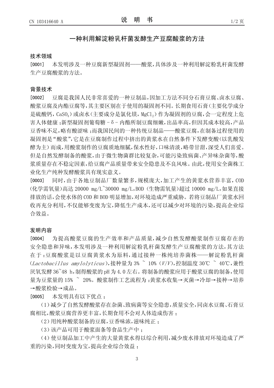 一种利用解淀粉乳杆菌发酵生产豆腐酸浆的方法 201210588335.0_第3页