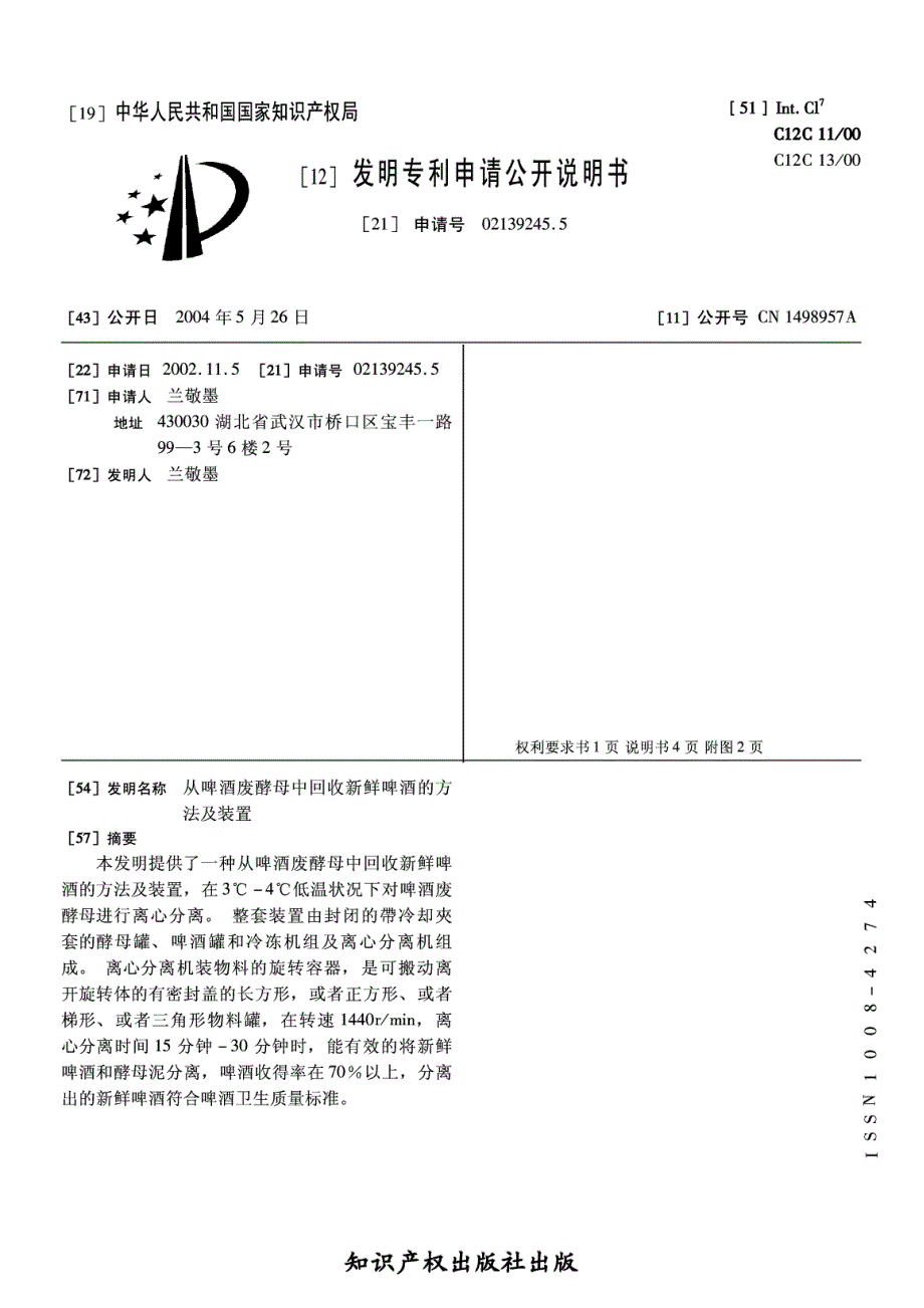 CN02139245.5A 从啤酒废酵母中回收新鲜啤酒的方法及装置 1-8_第1页