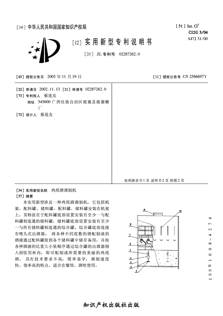 CN02287262.0A 鸡尾酒调制机 1-6_第1页